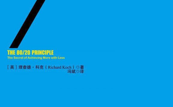 80／20法则 (理查德·科克) (epub,azw3,pdf)