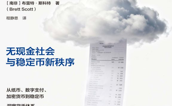 云货币：无现金社会与稳定币新秩序 (布雷特·斯科特) (epub,azw3)