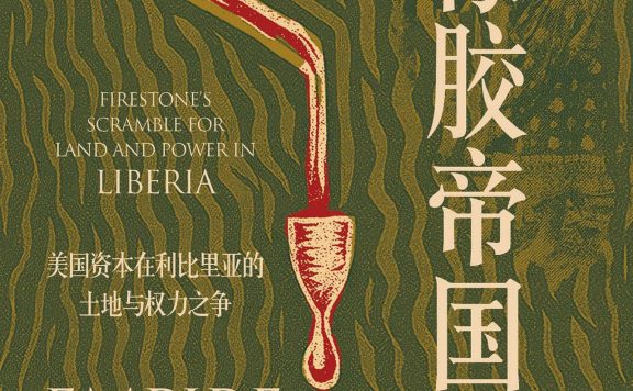 橡胶帝国：美国资本在利比里亚的土地与权力之争 (格雷格·米特曼) (epub,azw3)