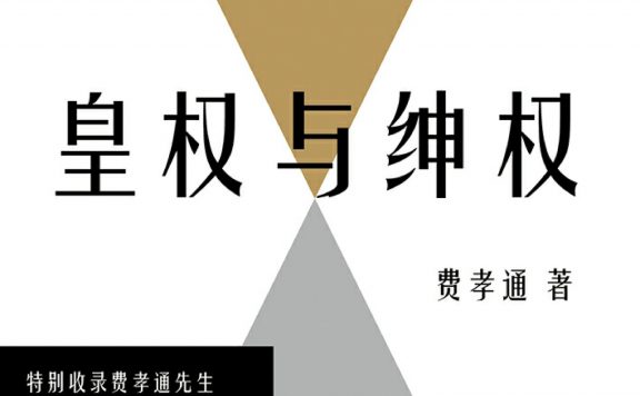 皇权与绅权：费孝通讲传统中国的阶层权力运作 (费孝通) (epub,azw3,pdf)
