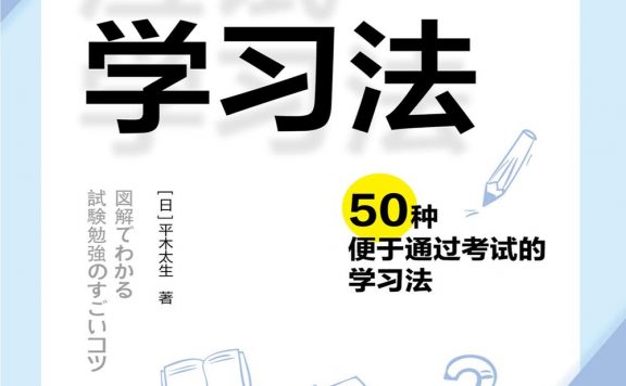 应试学习法：50种便于通过考试的学习法 (平木太生) (pdf)