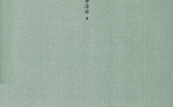 野哭：弘光列传 (李洁非) (epub,azw3)