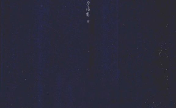 黑洞：弘光纪事 (李洁非) (epub,azw3,pdf)