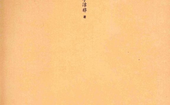 龙床：明六帝纪 (李洁非) (epub,azw3,pdf)