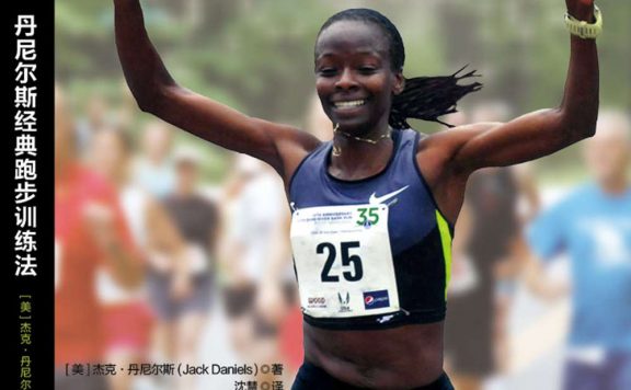 丹尼尔斯经典跑步训练法：世界最佳跑步教练的跑步公式 (杰克·丹尼尔斯) (epub,azw3,pdf)
