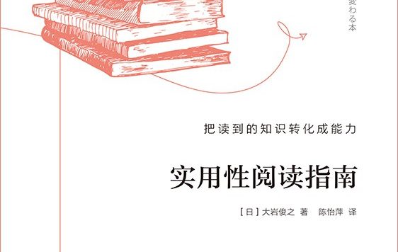 实用性阅读指南：把读到的知识转化成能力 (大岩俊之) (pdf)