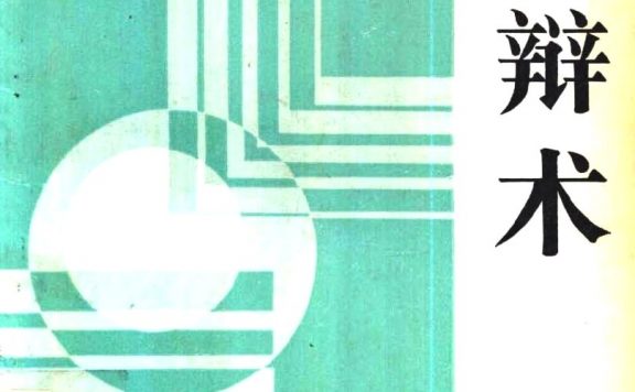 诡辩术 (华玉洪／姜成林)