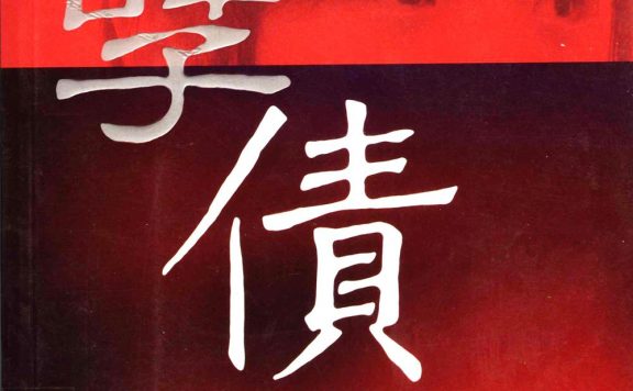 孽债2 (叶辛) (pdf)