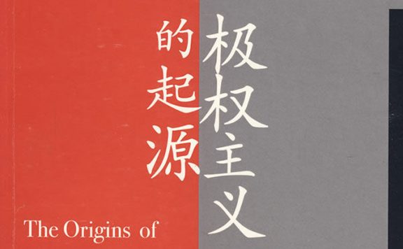 极权主义的起源 (汉娜·阿伦特) (epub,azw3,pdf)