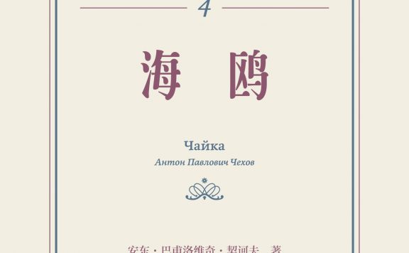 海鸥：契诃夫戏剧全集 4 (契诃夫) (epub,azw3,pdf)