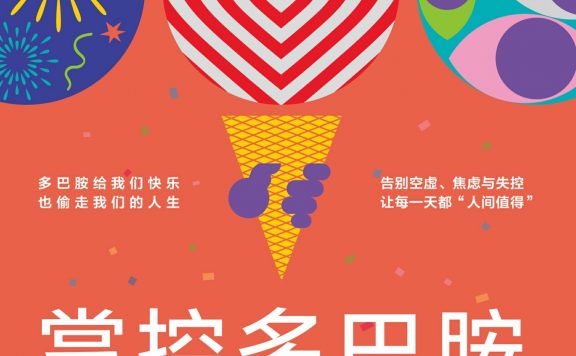 掌控多巴胺：告别上瘾与空虚，从即时快乐到深度满足 (安娜斯塔西娅·赫罗尼斯) (epub,azw3)