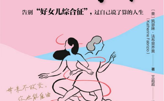 当女儿决定不乖：告别“好女儿综合征”，过自己说了算的人生 (凯瑟琳·法布里齐奥) (epub,azw3)