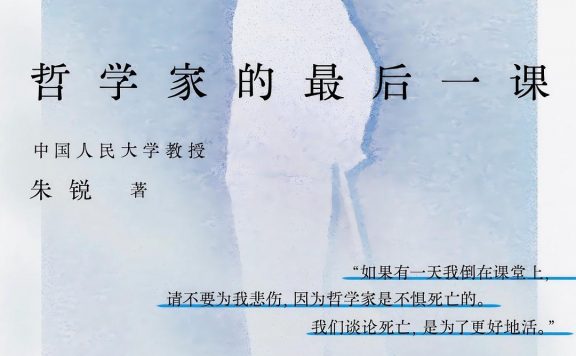 哲学家的最后一课 (朱锐) (pdf)