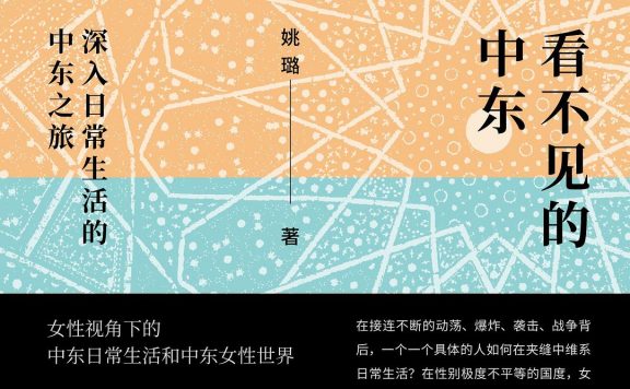 看不见的中东：深入日常生活的中东之旅 (姚璐) (epub,azw3)
