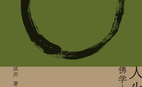 人生解忧：佛学入门四十讲 (成庆) (epub,azw3,pdf)