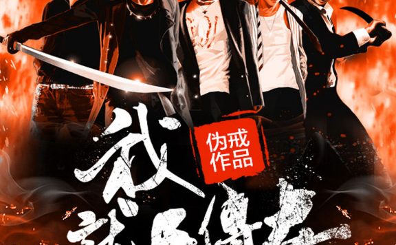 我就是传奇 (伪戒) (epub,azw3)