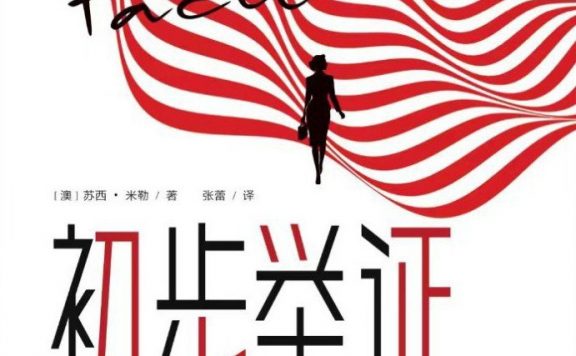 初步举证 (苏茜·米勒) (epub,azw3)