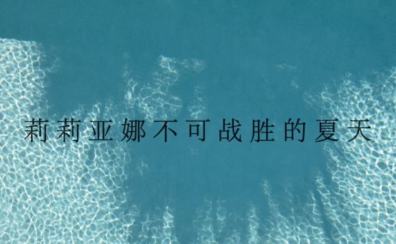 莉莉亚娜不可战胜的夏天 (克里斯蒂娜·里韦拉·加尔萨) (epub,azw3)