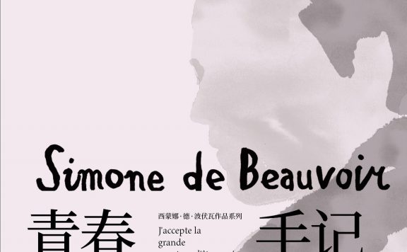 青春手记 (西蒙娜·德·波伏瓦) (epub,azw3)