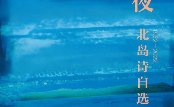 守夜：北岛诗自选 1972-2022 (北岛) (pdf)