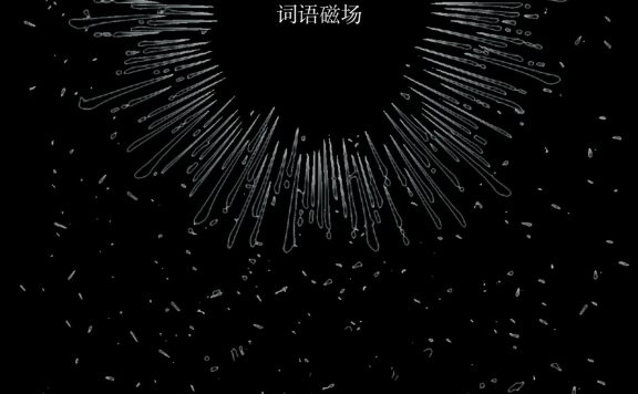 词语磁场：多多五十年诗歌自选集 1972-2022 (多多) (epub,azw3)