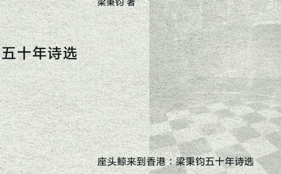 座头鲸来到香港：梁秉钧五十年诗选 (梁秉钧) (epub,azw3)