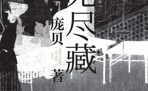 无尽藏 (庞贝) (epub,azw3,pdf)