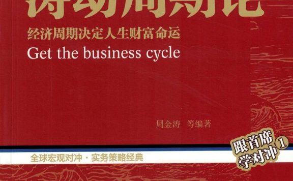 涛动周期论：经济周期决定人生财富命运 (周金涛) (epub,azw3,pdf)