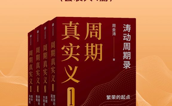 周期真实义1-4 (套装共四册) (周金涛) (epub,azw3)
