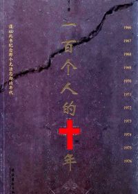 一百个人的十年 (冯骥才) (epub,azw3,pdf)