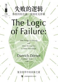 失败的逻辑：事情因何出错，世间有无妙策 (迪特里希·德尔纳) (epub,azw3,pdf)