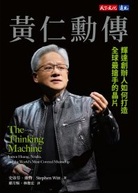 黃仁勳傳：輝達創辦人如何打造全球最搶手的晶片 (史帝芬·維特) (epub,azw3)