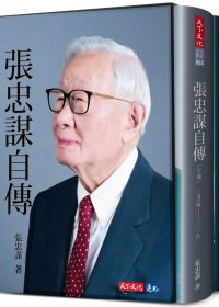 張忠謀自傳 (上下冊) (Morris Chang／張忠謀) (epub,azw3)