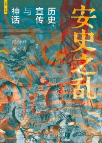 安史之乱：历史、宣传与神话 (张诗坪／胡可奇) (epub,azw3)