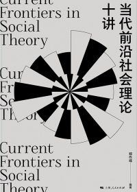当代前沿社会理论十讲 (郑作彧) (pdf)