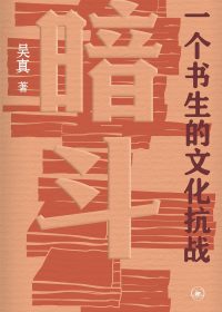 暗斗：一个书生的文化抗战 (吴真) (epub,azw3,pdf)