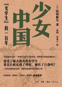 少女中国：“女学生”的一百年 (滨田麻矢) (epub,azw3,pdf)