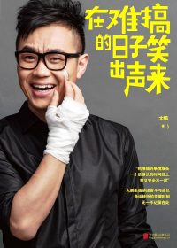在难搞的日子笑出声来 (大鹏) (epub,azw3,pdf)