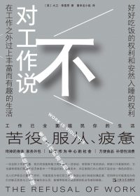 对工作说不 (大卫·弗雷恩) (epub,azw3,pdf)