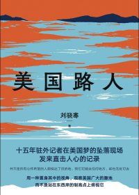 美国路人 (刘骁骞) (epub,azw3,pdf)