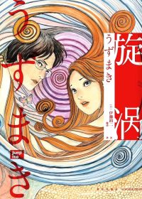 旋涡 (全2册) (伊藤润二) (epub,azw3)