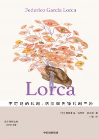 不可能的戏剧：洛尔迦先锋戏剧三种 (费德里科·加西亚·洛尔迦)