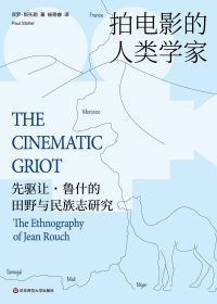 拍电影的人类学家：先驱让·鲁什的田野与民族志研究 (保罗·斯托勒) (pdf)
