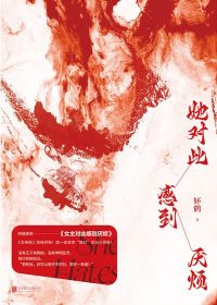 她对此感到厌烦 (妚鹤) (epub,azw3,pdf)