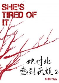 她对此感到厌烦2 (妚鹤) (epub,azw3)