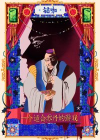 一个适合苏丹的游戏 (钻咖) (epub,azw3)