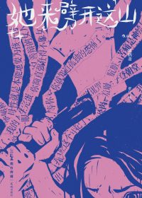 她来劈开这山 (病鹤斋) (epub,azw3,pdf)