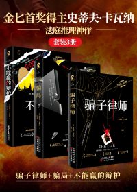 金匕首奖得主史蒂夫·卡瓦纳法庭推理神作 (套装3册) (史蒂夫·卡瓦纳) (epub,azw3)