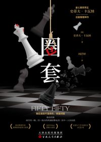 圈套 (史蒂夫·卡瓦纳) (epub,azw3)