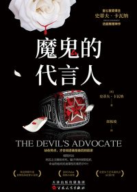 魔鬼的代言人 (史蒂夫·卡瓦纳) (epub,azw3)